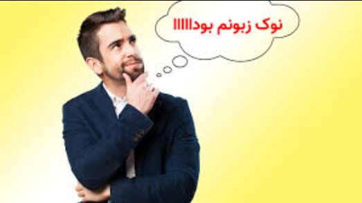 سندرم «نوک زبونمه»!