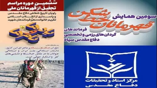 مراسم «یادها و نام ۶» و «قهرمانان خط‌شکن ۳» برگزار می‌شود