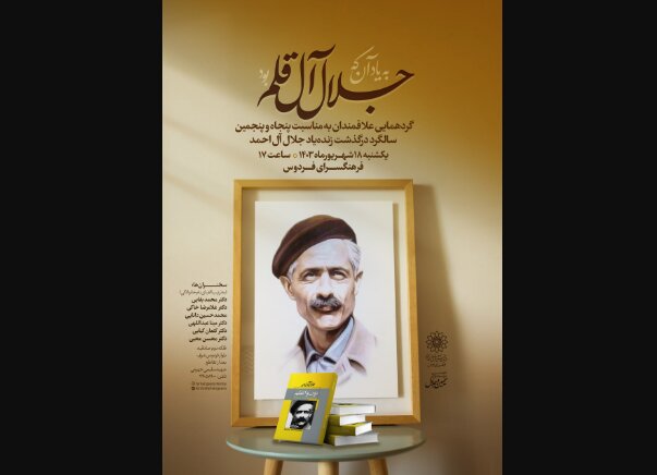 به یاد آنکه جلال آلقلم بود به یاد آنکه جلال آلقلم بود