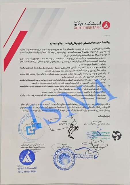 انتشار بیانیه ۷ مادهای انجمنها و تشکلهای صنفی صنعت خودرو خطاب به دولت چهاردهم