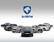 کاهش قیمت سه خودرو فقط برای یک مرحله بود/ نرخ‌های جدید ایران خودرو برقرار ماند