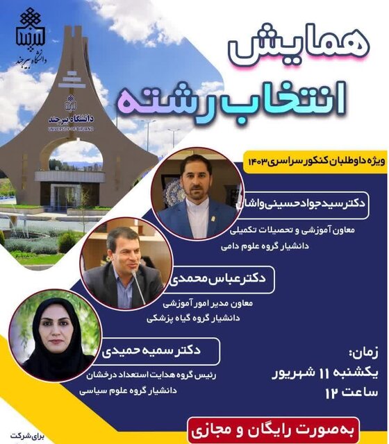 همایش انتخاب رشته کنکور سراسری برگزار میشود
