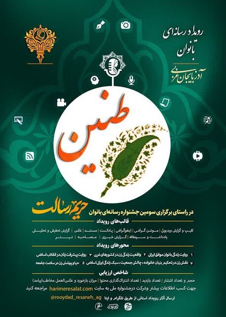 رویداد رسانهای طنین در آذربایجانغربی برگزار میشود