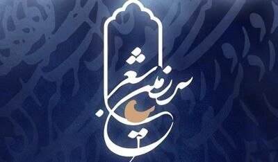 شنیدنیهای شاعر غزلهای شورانگیز در «سرزمین شعر» شنیدنیهای شاعر غزلهای شورانگیز در «سرزمین شعر»