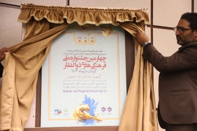 رونمایی از پوستر چهارمین جشنواره ملی فرهنگی و هنری «ذوالفقار» رونمایی از پوستر چهارمین جشنواره ملی فرهنگی و هنری «ذوالفقار»