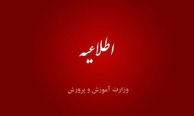 زمان اعلام نتایج آزمون استخدامی مشاغل کیفیت‌بخشی ۱۴۰۳ آموزش و پرورش 