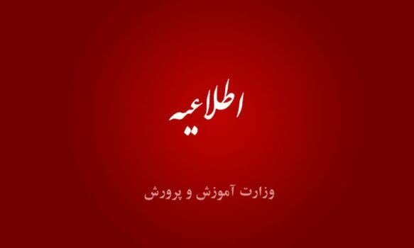 اطلاعیه وزارت آموزشوپرورش درخصوص رتبهبندی/ لزوم بارگذاری مدارک برای تعیین رتبه استحقاقی اطلاعیه وزارت آموزشوپرورش درخصوص رتبهبندی/ لزوم بارگذاری مدارک برای تعیین رتبه استحقاقی