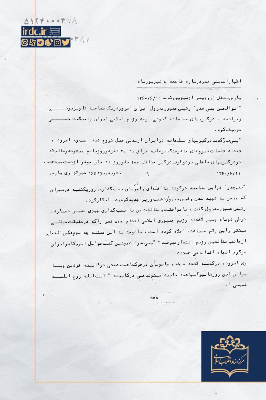 بنیصدر پس از ترور رجایی چه پیامی داد؟