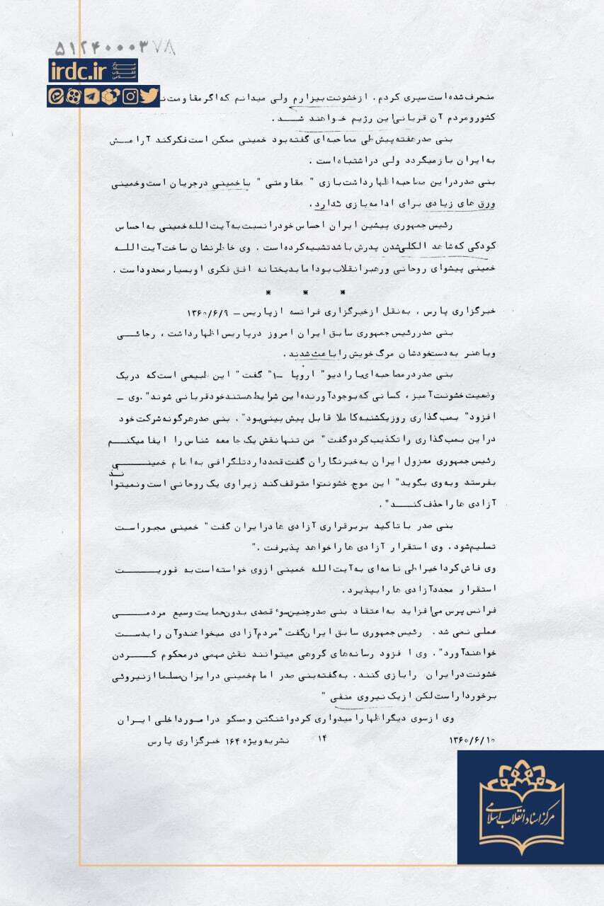 بنیصدر پس از ترور رجایی چه پیامی داد؟