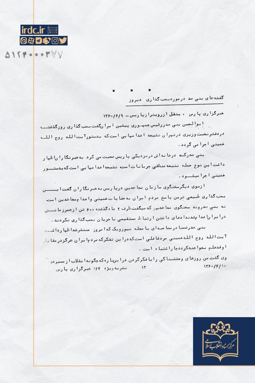 بنیصدر پس از ترور رجایی چه پیامی داد؟