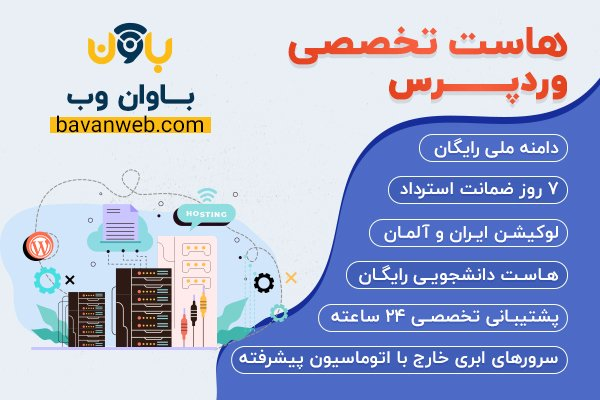 بررسی و معرفی شرکت هاستینگ باوان وب