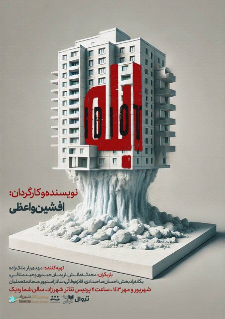 «ابله» روی صحنه میرود