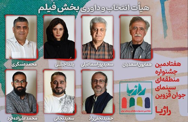 فیلمهای راهیافته به جشنواره «راژیا» اعلام شدند فیلمهای راهیافته به جشنواره «راژیا» اعلام شدند