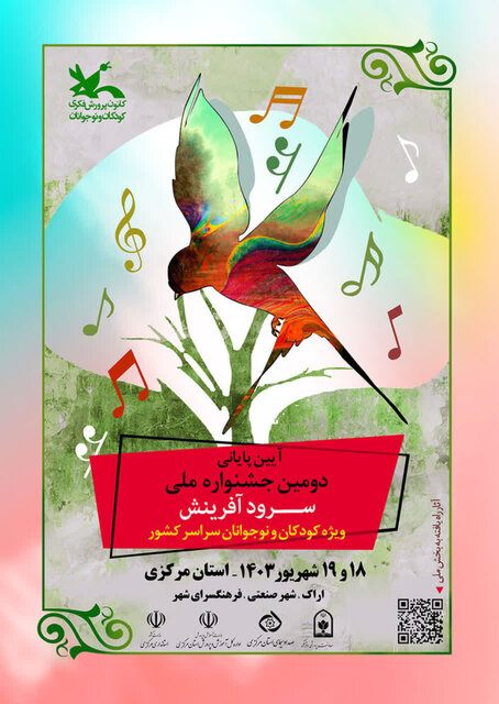 میزبانی اراک از دومین جشنواره ملی سرود آفرینش میزبانی اراک از دومین جشنواره ملی سرود آفرینش