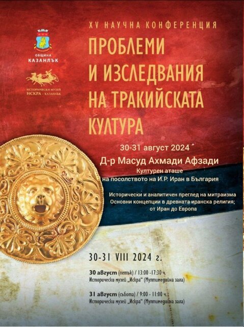 اجلاس بینالمللی تراکیای تاریخی در کازانلاک بلغارستان و عرصههای مشترک تمدنی میان ایران و بلغارستان اجلاس بینالمللی تراکیای تاریخی در کازانلاک بلغارستان و عرصههای مشترک تمدنی میان ایران و بلغارستان