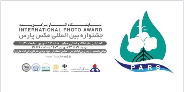 نخستین جشنواره بینالمللی عکس پارس برگزار میشود