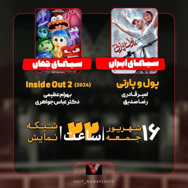 بررسی «پول و پارتی» و «۲ Inside out» در تلویزیون