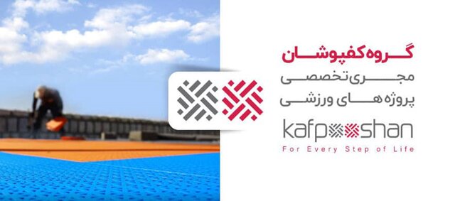 اهمیت و مزایای کفپوش ورزشی اهمیت و مزایای کفپوش ورزشی