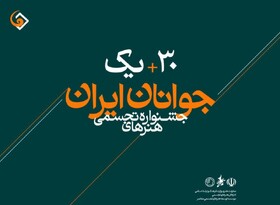 آغاز رقابت ۱۷۴ هنرمند در جشنواره هنرهای تجسمی جوانان ایران از فردا