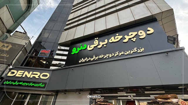 دنرو، افتخاری نو در صنعت حملونقل الکترونیکی دنرو، افتخاری نو در صنعت حملونقل الکترونیکی