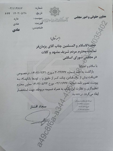 نامه پژمانفر به فرزین درباره تخلفات برخی از بانکها در دریافت تضامین