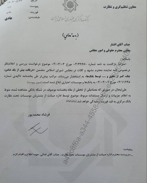 نامه پژمانفر به فرزین درباره تخلفات برخی از بانکها در دریافت تضامین