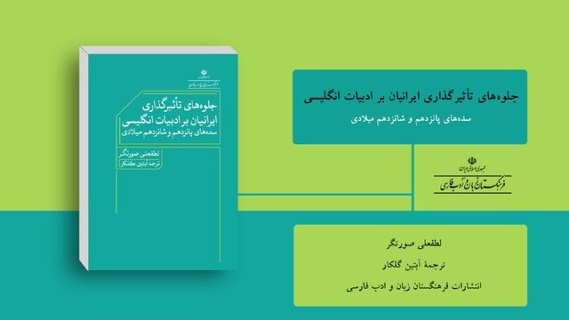 انتشار «جلوههای تأثیرگذاری ایرانیان بر ادبیات انگلیس» انتشار «جلوههای تأثیرگذاری ایرانیان بر ادبیات انگلیس»