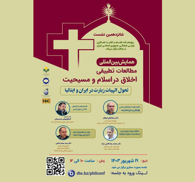 پیش نشست همایش مطالعات تطبیقی اخلاق در اسلام و مسیحت برگزار میشود