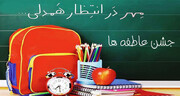 برگزاری جشن عاطفه‌ها در همدان / دریافت کمک‌های مردمی در ۱۴۴۲ مدرسه