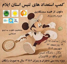 برگزاری کمپ استعدادیابی تنیس استان ایلام برای رده سنی ۶ تا ۱۴ سال
