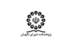 فرصت‌ها و تهدیدهای کاربست هوش مصنوعی در نظارت اساسی