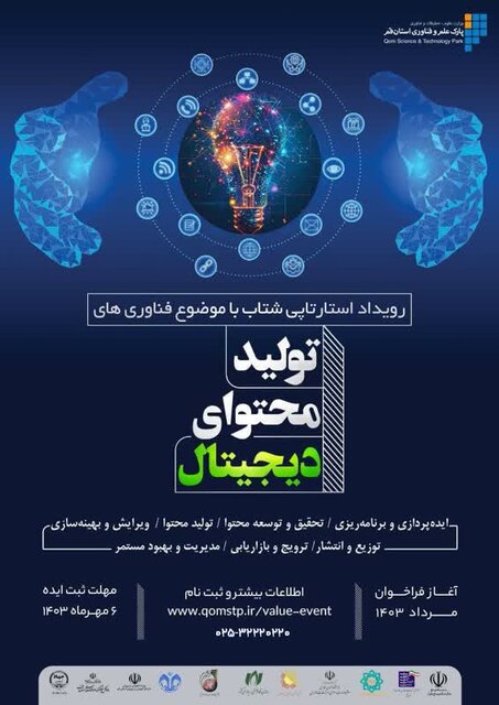دومین رویداد «استارتاپی شتاب» در قم برگزار می‌شود