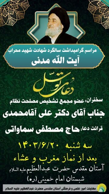 مراسم گرامیداشت شهادت شهید محراب آیتالله مدنی برگزار میشود