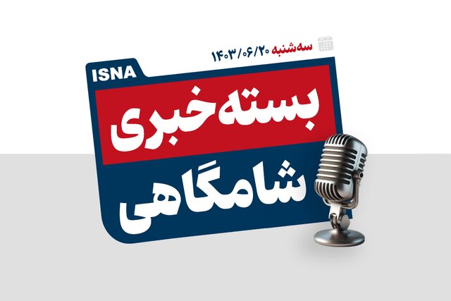 پادکست/ از توقف تولید آیفون های قدیمی تا بررسی اعتراض داوطلبان کنکور پادکست/ از توقف تولید آیفون های قدیمی تا بررسی اعتراض داوطلبان کنکور