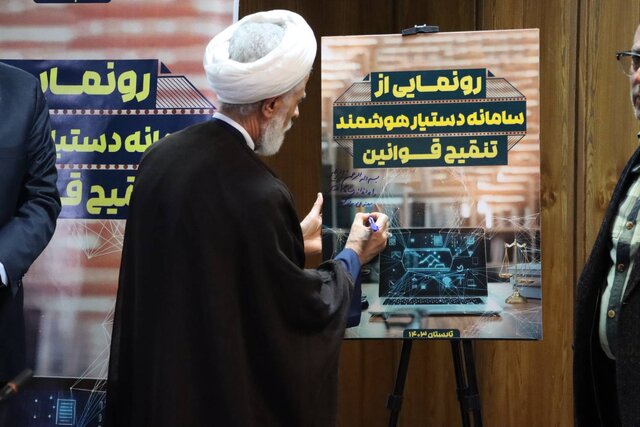 سامانه هوشمند تنقیح قوانین مرکز پژوهشهای مجلس رونمایی شد