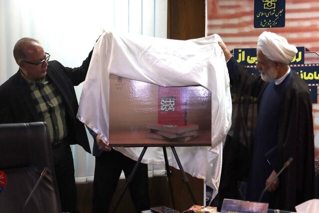 سامانه هوشمند تنقیح قوانین مرکز پژوهشهای مجلس رونمایی شد