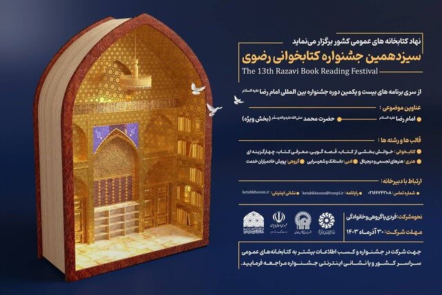  کتابخوانان فارس به سیزدهمین دوره جشنواره کتابخوانی رضوی دعوت شدند  کتابخوانان فارس به سیزدهمین دوره جشنواره کتابخوانی رضوی دعوت شدند