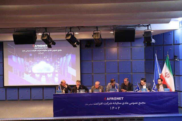 مجمع عمومی عادی سالیانه شرکت افرانت (سهامی عام) برگزار شد مجمع عمومی عادی سالیانه شرکت افرانت (سهامی عام) برگزار شد