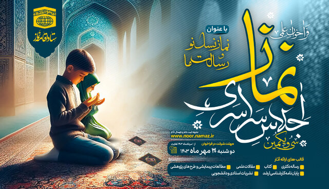 ایجاد گفتمان دینی در خراسان شمالی با برگزاری اجلاس سراسری نماز ایجاد گفتمان دینی در خراسان شمالی با برگزاری اجلاس سراسری نماز