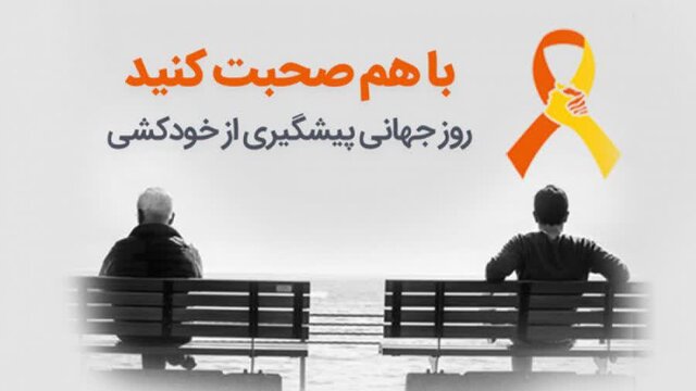 باورهای عمومی و غلط درباره خودکشی