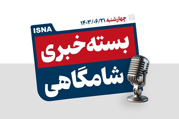 پادکست/ از درخواست پزشکیان برای حذف مرز کشورهای اسلامی تا رایزنی محل برگزاری دربی ۱۰۴ پادکست/ از درخواست پزشکیان برای حذف مرز کشورهای اسلامی تا رایزنی محل برگزاری دربی ۱۰۴