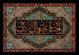 جهاد امام حسن عسکری(ع) در حفظ اسلام از دستبرد تحریف‌ها