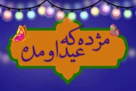 پخش «مژده که عید اومده» از رادیو در هفته وحدت