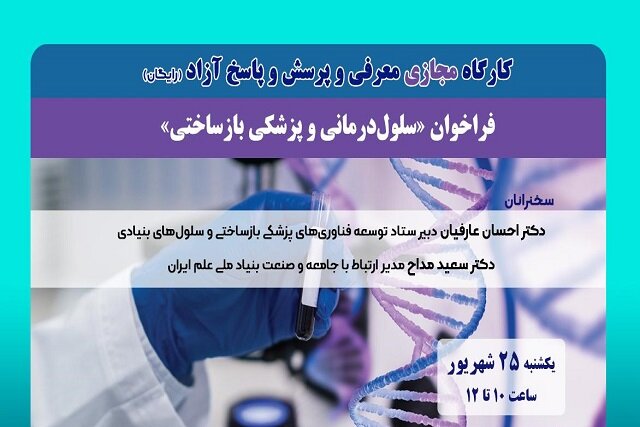 برگزاری کارگاه مجازی معرفی و پرسش و پاسخ آزاد فراخوان «سلول درمانی و پزشکی بازساختی» برگزاری کارگاه مجازی معرفی و پرسش و پاسخ آزاد فراخوان «سلول درمانی و پزشکی بازساختی»
