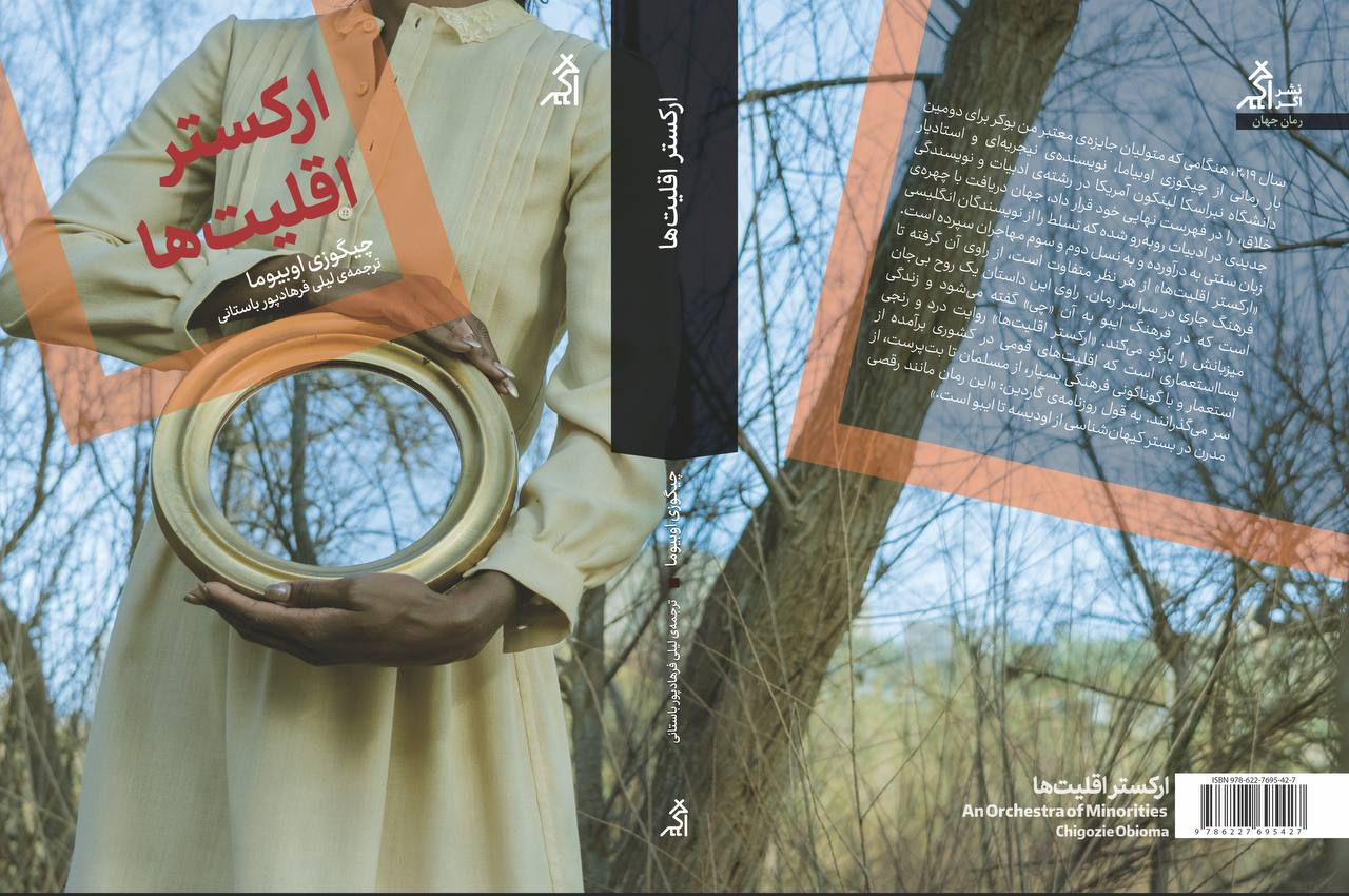 چرا  ترجمه «ارکستر اقلیتها» مهم است؟