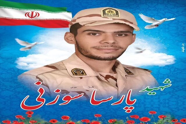 مراسم تشییع پیکر مطهر شهید مدافع امنیت پارسا سوزنی فردا برگزار میشود مراسم تشییع پیکر مطهر شهید مدافع امنیت پارسا سوزنی فردا برگزار میشود