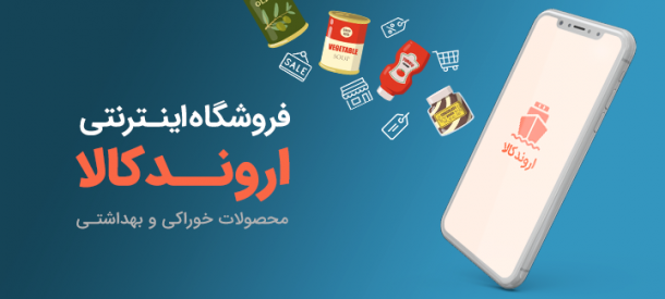 اروندکالا، محصولات اصل با بهترین قیمت خرید و تنوع بالا