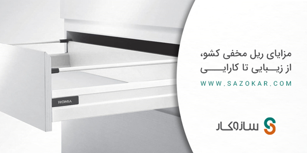 آشنایی با مزایا و معایب استفاده از ریل مخفی کشو در کابینتهای مدرن