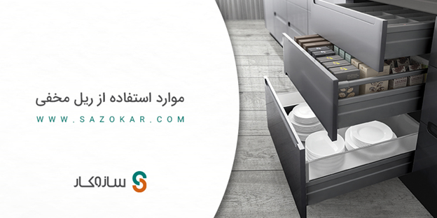 آشنایی با مزایا و معایب استفاده از ریل مخفی کشو در کابینتهای مدرن