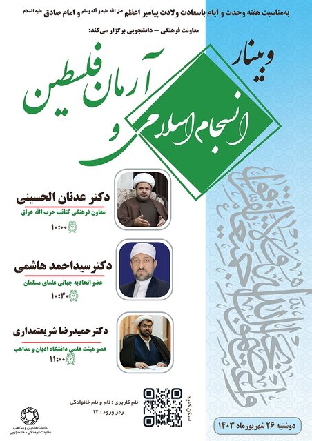 وبینار «انسجام اسلامی و آرمان فلسطین» برگزار میشود